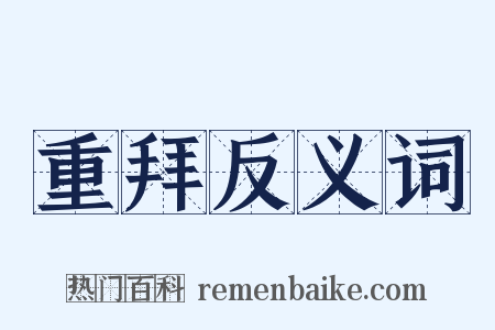 重拜反义词是什么意思的图片